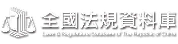 Law and Regulations Database of The Republic of China