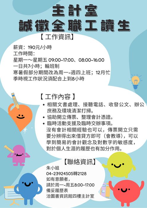主計室誠徵全職工讀生圖片